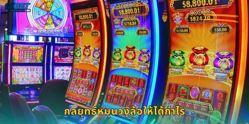 กลยุทธ์หมุนวงล้อให้ได้กำไร