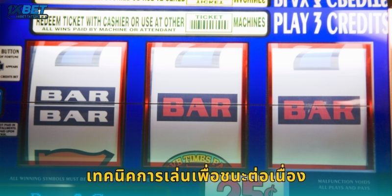 เทคนิคการเล่นเพื่อชนะต่อเนื่อง