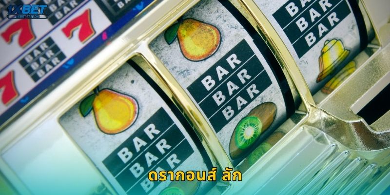 ดรากอนส์ ลัก พลังมังกรทอง – ปลดปล่อยโชคลาภใหญ่ที่ 1xbet