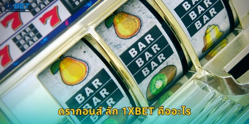 ดรากอนส์ ลัก 1xbet คืออะไร