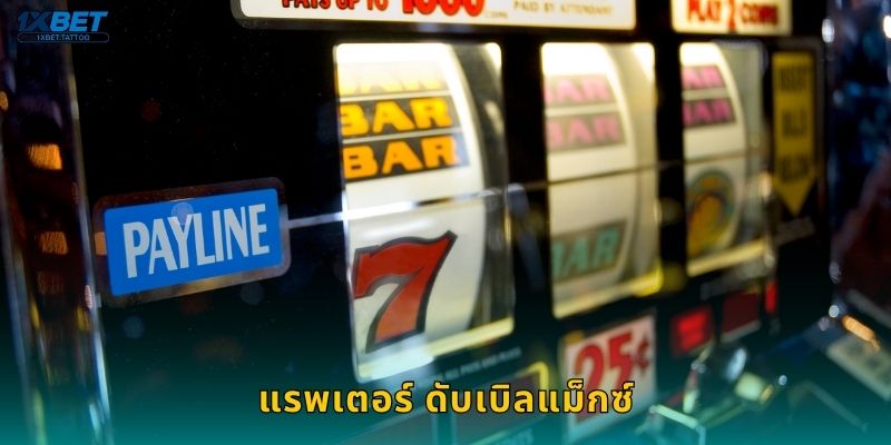 แรพเตอร์ ดับเบิลแม็กซ์ การล่าผลรางวัล – พลังสองเท่าที่ 1xbet