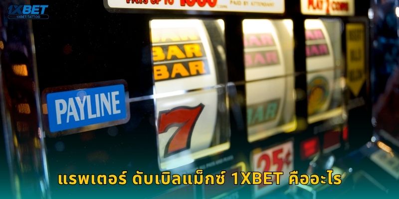แรพเตอร์ ดับเบิลแม็กซ์ 1xbet คืออะไร