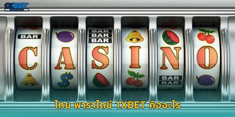 ไทย พาราไดซ์ 1xbet คืออะไร