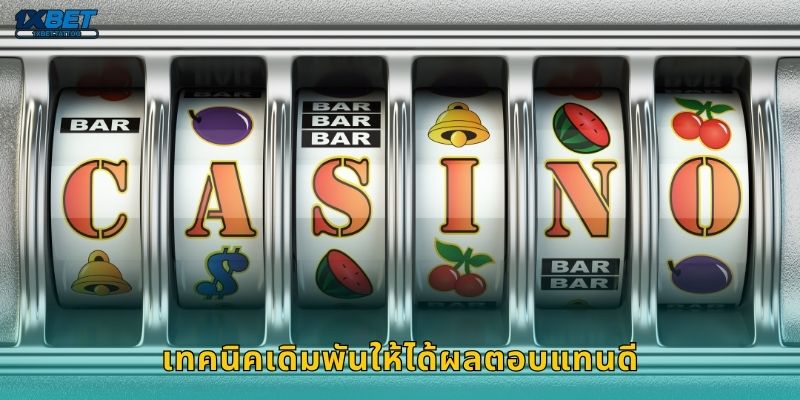 เทคนิคเดิมพันให้ได้ผลตอบแทนดี