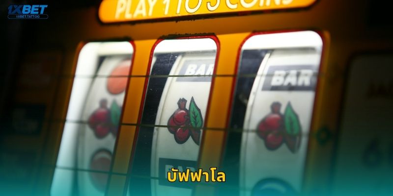 บัฟฟาโล พลังแห่งทุ่งหญ้า – ลุ้นแจ็คพอตสุดมันที่ 1xbet