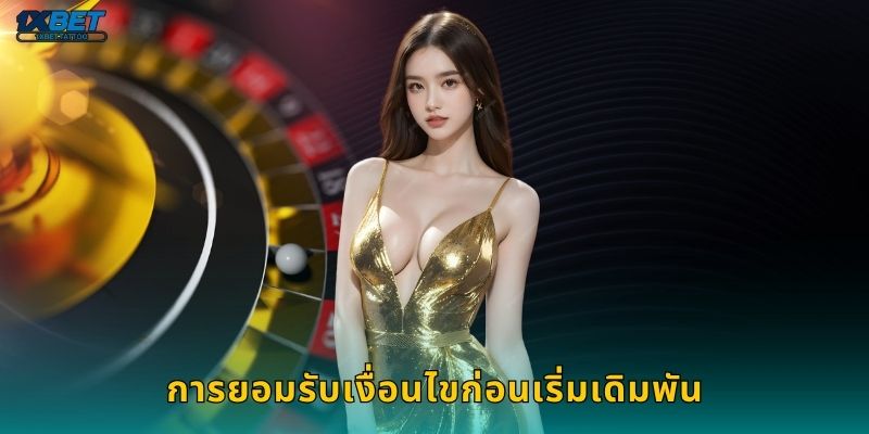 การยอมรับเงื่อนไขก่อนเริ่มเดิมพัน