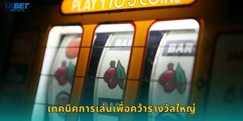 เทคนิคการเล่นเพื่อคว้ารางวัลใหญ่