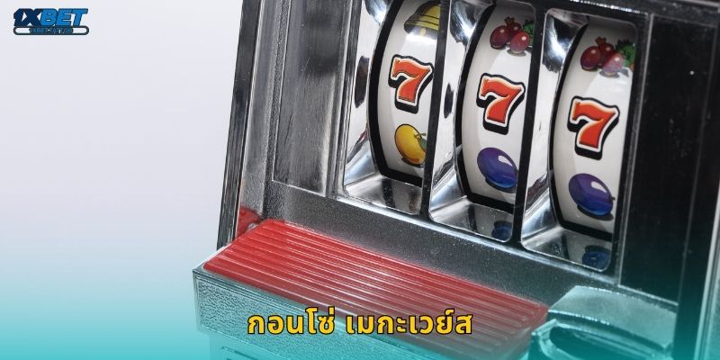 กอนโซ่ เมกะเวย์ส ผจญภัยขุมทรัพย์ – สปินลุ้นทองคำที่ 1xbet