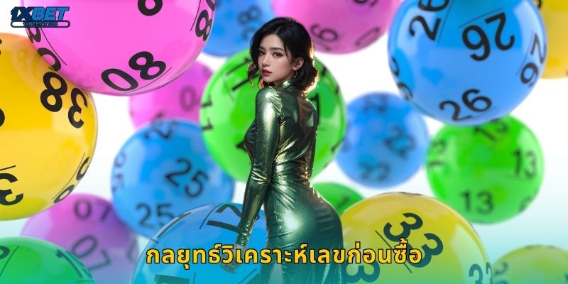 หวยรัฐบาล ความหวังของคนไทย – เดิมพันถูกกฎหมายที่ 1xbet 3 กลยุทธ์วิเคราะห์เลขก่อนซื้อ