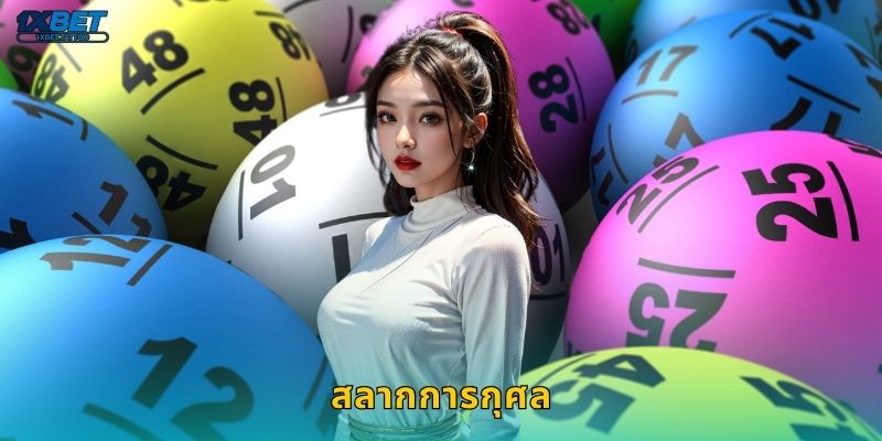 สลากการกุศล เสี่ยงโชคพร้อมทำบุญ – เดิมพันแนวสร้างสรรค์ที่ 1xbet