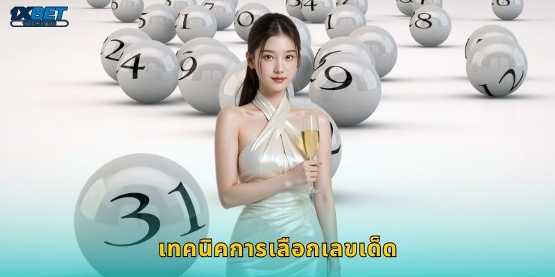 เทคนิคการเลือกเลขเด็ด