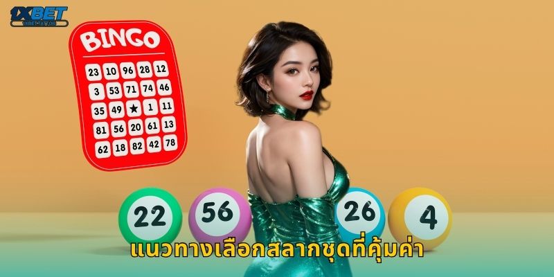 สลากชุด ลุ้นหลายรางวัล – โอกาสเพิ่มกำไรที่ 1xbet 3 แนวทางเลือกสลากชุดที่คุ้มค่า