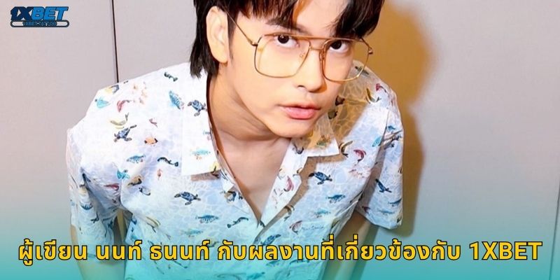 ผู้เขียน นนท์ ธนนท์ ถ่ายทอดแนวคิด – มุมมองการเดิมพันที่ 1xbet 1 ผู้เขียน นนท์ ธนนท์ กับผลงานที่เกี่ยวข้องกับ 1xbet