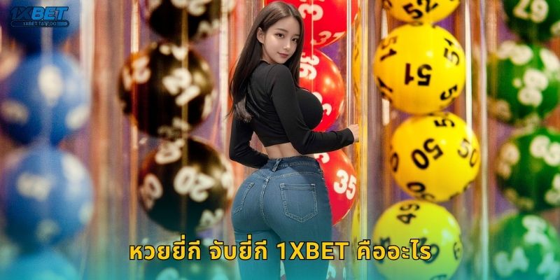 หวยยี่กี จับยี่กี เล่นได้ทุกวัน – ลุ้นผลต่อเนื่องที่ 1xbet 2 หวยยี่กี จับยี่กี 1xbet คืออะไร