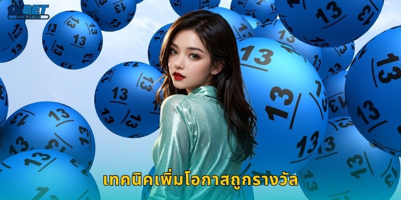 เทคนิคเพิ่มโอกาสถูกรางวัล