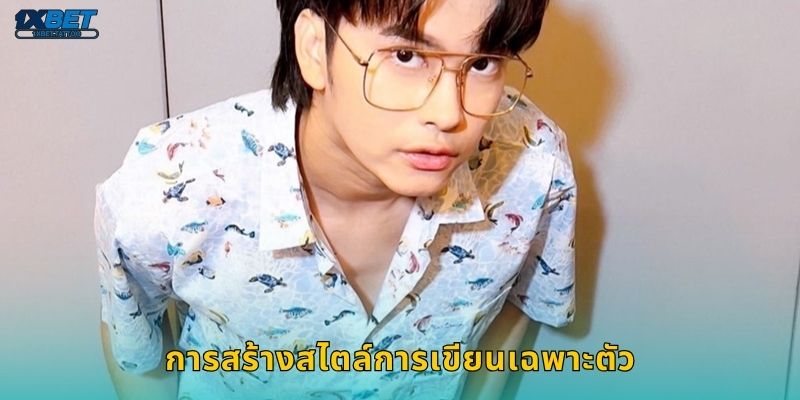 ผู้เขียน นนท์ ธนนท์ ถ่ายทอดแนวคิด – มุมมองการเดิมพันที่ 1xbet 2 การสร้างสไตล์การเขียนเฉพาะตัว
