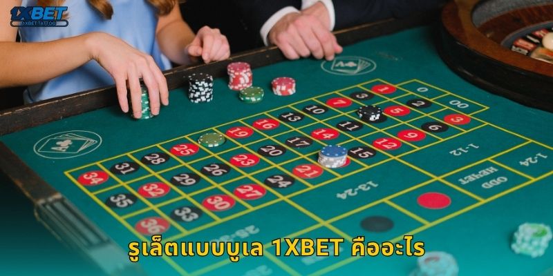 รูเล็ตแบบบูเล 1xbet คืออะไร