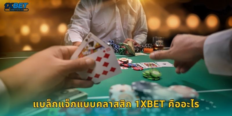 แบล็กแจ็กแบบคลาสสิก 1xbet คืออะไร