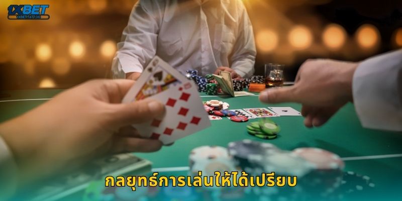 กลยุทธ์การเล่นให้ได้เปรียบ