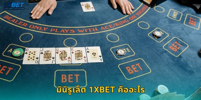 มินิรูเล็ต 1xbet คืออะไร
