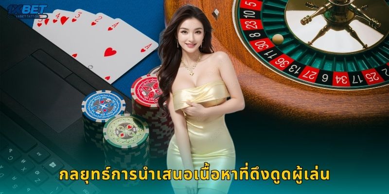 กลยุทธ์การนำเสนอเนื้อหาที่ดึงดูดผู้เล่น