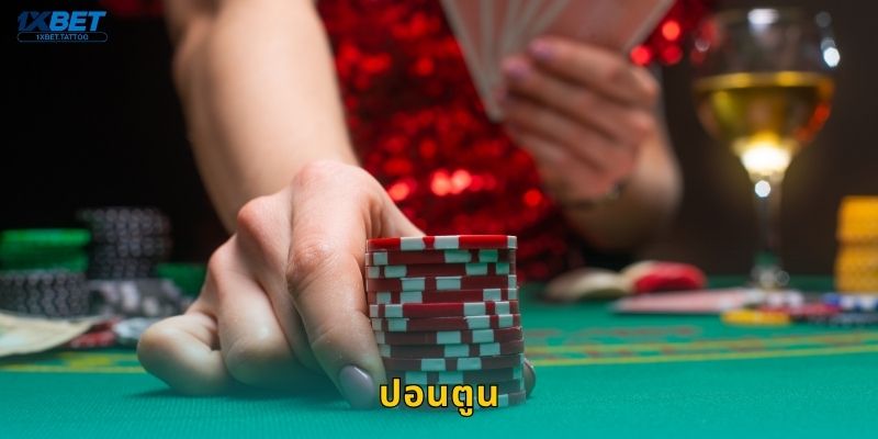 ปอนตูน เกมไพ่สายกลยุทธ์ – ลุ้นไพ่คู่เด็ดที่ 1xbet 19 ปอนตูน เกมไพ่สายกลยุทธ์ – ลุ้นไพ่คู่เด็ดที่ 1xbet