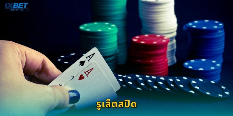 รูเล็ตสปีด ความเร็วสูง – ลุ้นไวได้ผลทันใจที่ 1xbet 16 รูเล็ตสปีด ความเร็วสูง – ลุ้นไวได้ผลทันใจที่ 1xbet