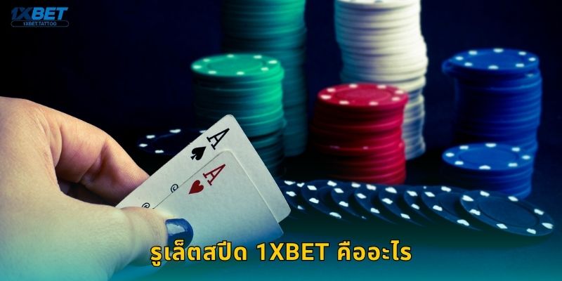 รูเล็ตสปีด 1xbet คืออะไร