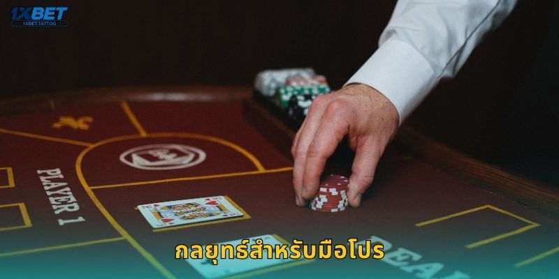 กลยุทธ์สำหรับมือโปร