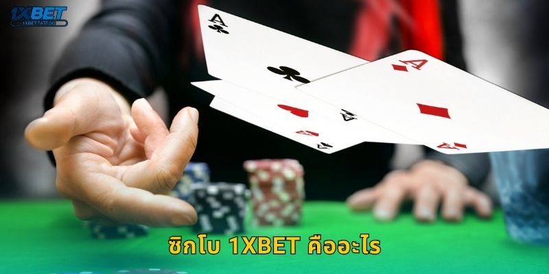 ซิกโบ 1xbet คืออะไร