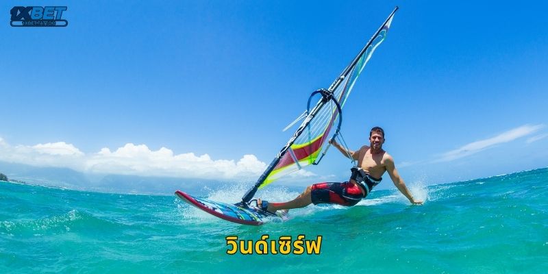 วินด์เซิร์ฟ กีฬาแห่งสายลม – ความสนุกเร้าใจในโลกของ 1xbet 4 วินด์เซิร์ฟ กีฬาแห่งสายลม – ความสนุกเร้าใจในโลกของ 1xbet