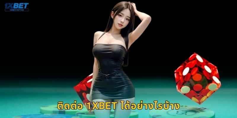 ติดต่อ บริการรวดเร็ว – ช่องทางเชื่อมต่อสะดวกที่ 1xbet 1 ติดต่อ 1xbet ได้อย่างไรบ้าง
