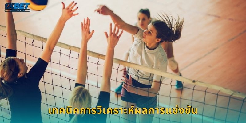 เทคนิคการวิเคราะห์ผลการแข่งขัน