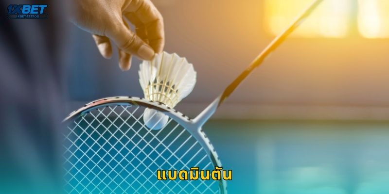 แบดมินตัน กีฬาแม่นยำ – เดิมพันผลแมตช์สุดเร้าใจที่ 1xbet 10 แบดมินตัน กีฬาแม่นยำ – เดิมพันผลแมตช์สุดเร้าใจที่ 1xbet