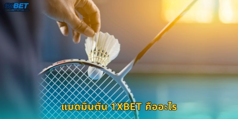 แบดมินตัน 1xbet คืออะไร