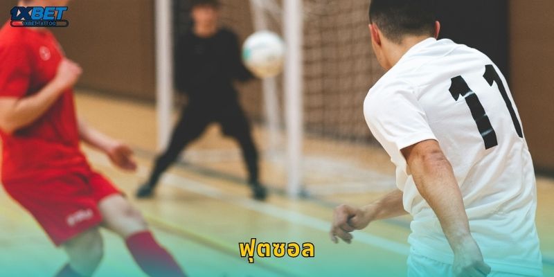 ฟุตซอล เกมรวดเร็ว – เดิมพันทุกจังหวะการยิงที่ 1xbet 19 ฟุตซอล เกมรวดเร็ว – เดิมพันทุกจังหวะการยิงที่ 1xbet