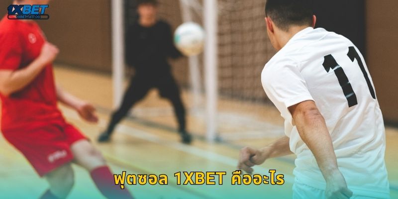 ฟุตซอล 1xbet คืออะไร