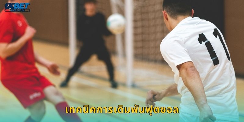 เทคนิคการเดิมพันฟุตซอล