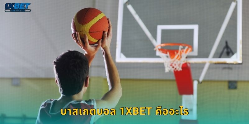 บาสเกตบอล 1xbet คืออะไร