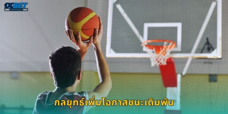 กลยุทธ์เพิ่มโอกาสชนะเดิมพัน