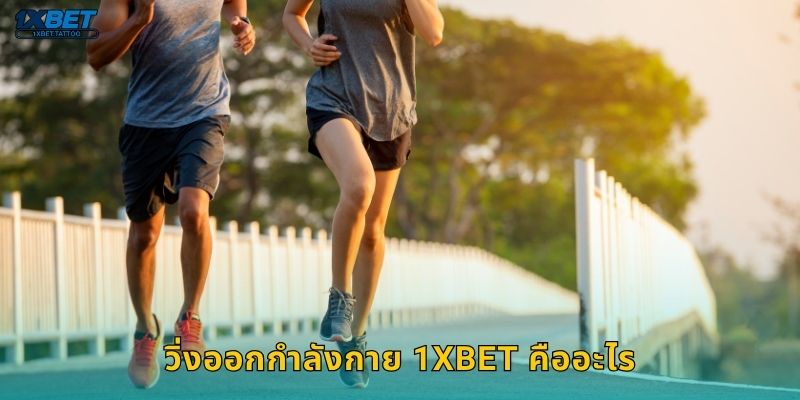 วิ่งออกกำลังกาย 1xbet คืออะไร