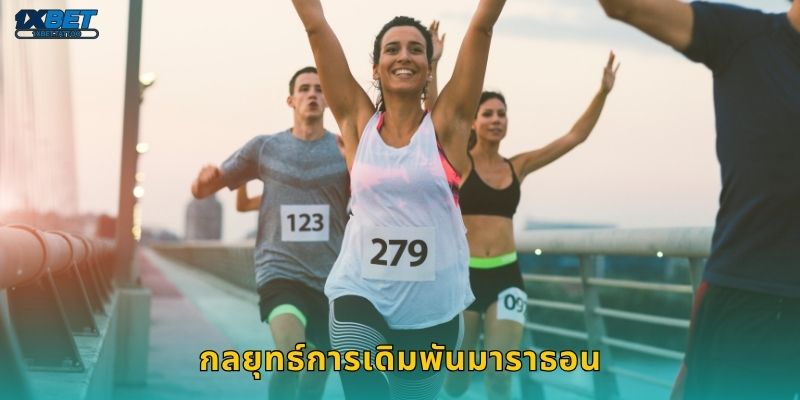 กลยุทธ์การเดิมพันมาราธอน