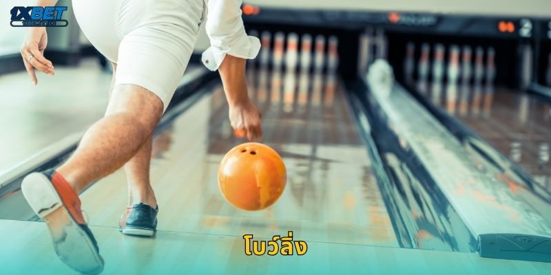 โบว์ลิ่ง กีฬาแม่นยำ – เดิมพันจังหวะพินล้มสนุกได้ที่ 1xbet