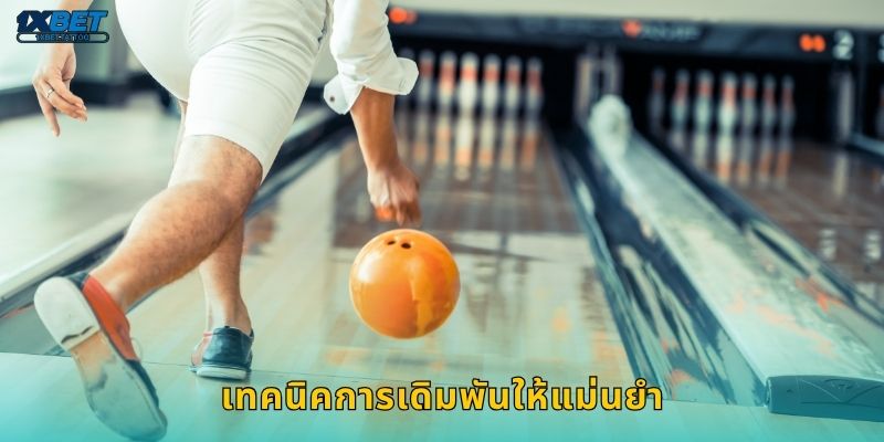 เทคนิคการเดิมพันให้แม่นยำ