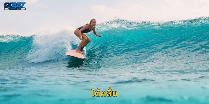 โต้คลื่น พลังแห่งคลื่นทะเล – สนุกเดิมพันแนวเอ็กซ์ตรีมที่ 1xbet 28 โต้คลื่น พลังแห่งคลื่นทะเล – สนุกเดิมพันแนวเอ็กซ์ตรีมที่ 1xbet