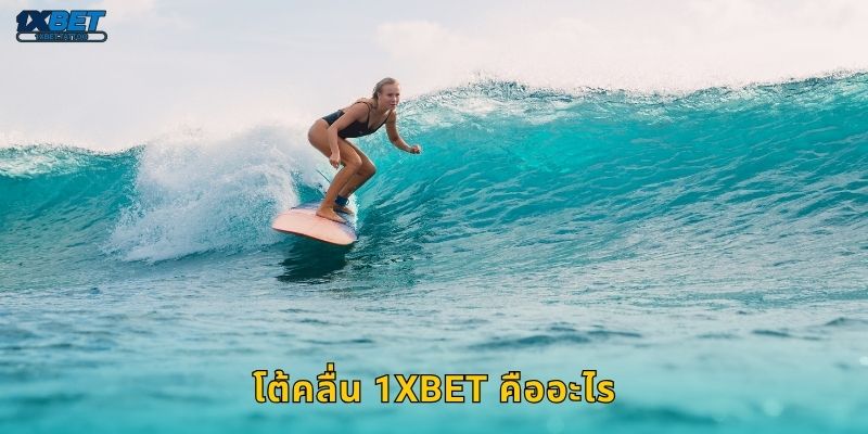โต้คลื่น 1xbet คืออะไร