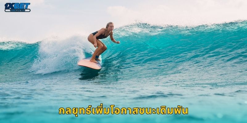 กลยุทธ์เพิ่มโอกาสชนะเดิมพัน