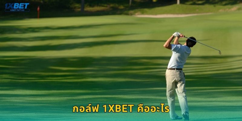 กอล์ฟ 1xbet คืออะไร