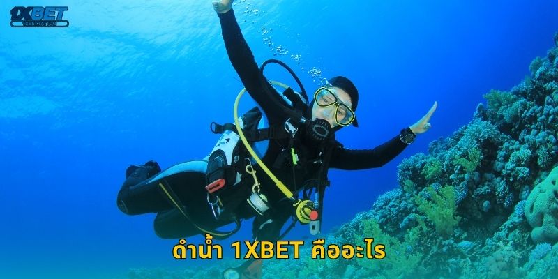 ดำน้ำ 1xbet คืออะไร