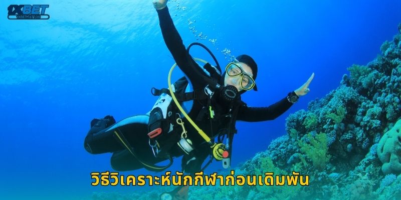 วิธีวิเคราะห์นักกีฬาก่อนเดิมพัน